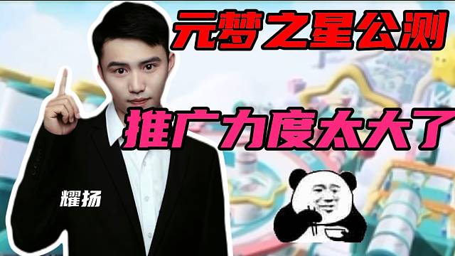 耀扬称元梦之星的推广力度大到离谱！