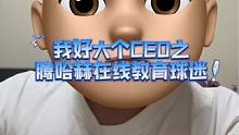 #我好大个CEO #曼联 #腾哈赫 #声量计划 #纯属娱乐