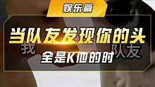 当队友发现你的头全是K他的时 #和平精英
