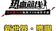 策划面对面巴哥新世界鹰眼米霍克全技能展示#世界第一大剑豪再登场 #航海王热血航线新世界鹰眼 #二次元
