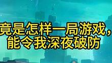 二导深夜破防,究竟发生了肾么事。速来一观 #晶核coa #晶核天启遗迹