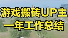游戏搬砖资讯UP主 一年工作总结 #游戏搬砖 #游戏搬砖资讯 #游戏资讯