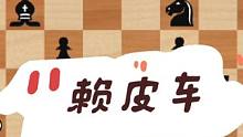 如影随形的“赖皮车”！#国际象棋