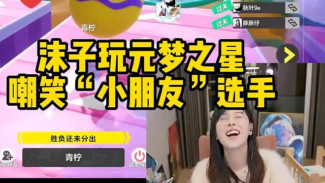 【元梦之星】沫子嘲笑“小朋友”选手