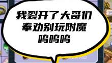 今天亏裂开了大哥们，别玩附魔，别玩附魔，别玩附魔。呜呜呜……#回合制 #梦幻 #怀旧游戏 #经典游戏