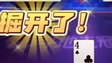 掘开果然名不虚传！地主手握双王吓得瑟瑟发抖！太牛了#jj斗地主 #是时候展现真正的技术了 #斗地主残