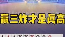 刺激三炸大反转！人帅拆飞机骗三炸！结局让人戏剧性…#jj斗地主 #斗地主残局 #斗地主的百种姿势