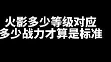 火影手游多少等级对应多少战力才算是标准？快来看看你的战力都达标了吗！#火影忍者手游 #火影手游攻略