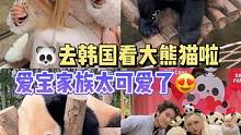 终于去韩国见到我们福宝了！！！希望每个熊猫宝贝都健康幸福❤️#福宝和爷爷 #大熊猫