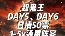 超鬼王特攻式神1-7日阵容 超鬼王特攻Day5、Day6、日清50票，1-6星通用阵容配置推荐。