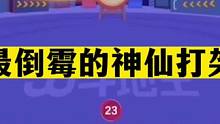 斗地主：最倒霉的神仙打架！最鬼畜的冤家斗法！连甩三炸名震天下#斗地主残局 #斗地主的百种姿势 #斗地