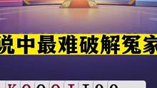 斗地主：传说中最难破解冤家牌！解说摄像头前打脸！现场羞愧道歉#斗地主残局 #斗地主的百种姿势 #斗地
