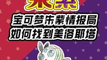 口袋妖怪/宝可梦朱紫新情报：蓝之圆盘第一个发现美洛耶塔要这样解锁的人真的是高端玩家！#宝可梦朱紫 #