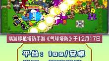 端游移植，经典策略手游《气球塔防6》，12月17上线 完整版原价18元，首发折扣价格12元，可以免费