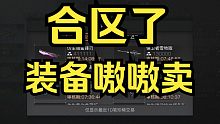 【明日之后】合区了，装备嗷嗷卖！