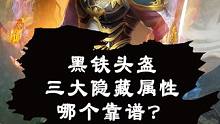 热血传奇：黑铁头盔三大隐藏属性传言，你觉得哪个靠谱？ #道哥说传奇 #热血传奇 #黑铁头盔
