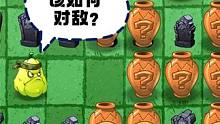 植物大战僵尸：开局就送火爆辣椒，该如何对敌？ #经典游戏 #豌豆射手 #休闲游戏