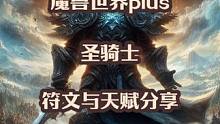 魔兽世界plus探索赛季服圣骑士天赋与符文分享 #魔兽世界plus #魔兽世界 #圣骑士