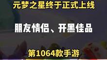怎么个事！怎么玩起来上头了！ #元梦之星   #和朋友一起来元梦吧  #元梦之星正式上线