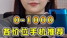 0-1000各价位手机大推荐，性价比巨高！！ #手机 #数码科技 #学生党