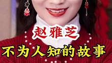 #赵雅芝 #不为人知的故事 #明星背后故事 广告分成计划 #明星故事