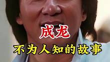 #成龙 #不为人知的故事 #明星背后故事  广告分成计划 #明星故事