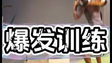 爆发弹跳提升训练体育 #日常训练 #运动表现 #爆发力 #训练营