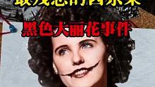最残忍的凶杀案“黑色大丽花”事件#神秘事件 #案件故事 #黑色大丽花 #未解之谜