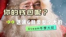 全年背刺幅度最大的一次！！ 你们准备好剁手了么？#steam游戏 #Steam2023冬促