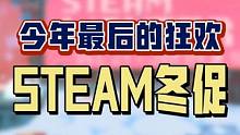 Steam今年最后一个大促即将开始，你有什么观望很久的游戏迟迟没有入手的吗？在评论区分享一下吧。最近