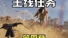 《王权与自由》主线任务：第四幕-殷红林三剑客 #王权与自由  #MMO #主线任务 #游戏剧情  #