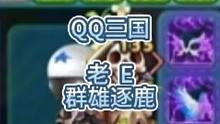 QQ三国群雄逐鹿老E#QQ三国#QQ三国群雄逐鹿#QQ三国游戏