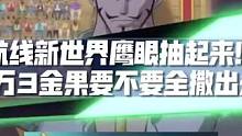 June：1万3金果来抽一下航线新世界鹰眼，看下果子要不要全撒出去#航海王热血航线 #新世界鹰眼 #