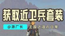 【塞尔达传说：王国之泪】制服林克？超帅的近卫套装获取流程！ #塞尔达传说 #塞尔达传说王国之泪 #任