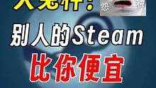 为什么别人的Steam比你便宜？ #steam #steam游戏 #联机游戏 #游戏日常