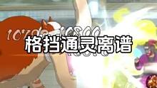 格挡我大象 离谱#火影忍者手游
