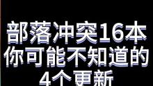 你可能不知道的4个16本更新细节 #部落冲突