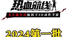 2024年第一批伙伴计划爆料#航海王热血航线 #世界第一大剑豪再登场 #航海王热血航线新世界鹰眼 #