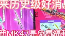 兄弟们总决赛龙年发布会现场传来历史级好消息，春节全新MK47鼓龙是免费送，SCAR白虎上架钻石商城。