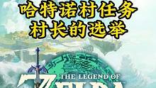 塞尔达王国之泪165： 哈特诺村任务，万作所求之物，科沙尤西的秘密，用新名产振兴村子，村长选举。
#