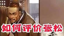 为何张松在scl里的评分为S级？#三国杀 #2023scl #三国杀收官之战