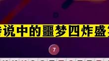 斗地主：传说中的噩梦四炸盛宴！三大高手华山论剑！结局难以想象#斗地主残局 #斗地主的百种姿势 #斗地