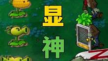 各路僵尸，各显神通！ #单机游戏 #植物大战僵尸 #随机僵尸