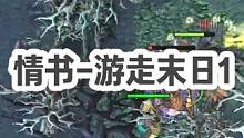 DOTA：情书高分局《游走末日》1/3 书神讲解末日出A和不出A的根本区别 你会怎么选？#dota 