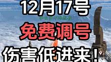 今天！一整天！免费调号！ 我从来没有说过自己是最强第一什么的，请勿给我加任何标签，我只是一个普通的玩