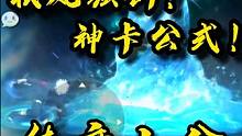 神卡脑部结构，强度超标，新手必肝！ #火影忍者手游 #火影忍者秋风