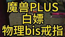 魔兽PLUS白嫖物理bis戒指，价值400金的戒指白送你！#魔兽世界 #我们比你们多一个世界 #魔兽