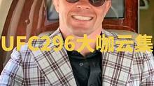 川普来到296现场亲自为科尔比卡温顿加油！#ufc296 #爱德华兹vs卡温顿