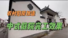 农村旧房改造中式完工效果，一镜到底#旧房改造 #农村自建房 #中式庭院