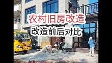 农村旧房改造翻新，前后对比。#旧房改造翻新 #墙改梁危房加固 #施工现场实拍 #老房子的回忆 #改造